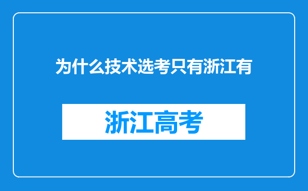 为什么技术选考只有浙江有