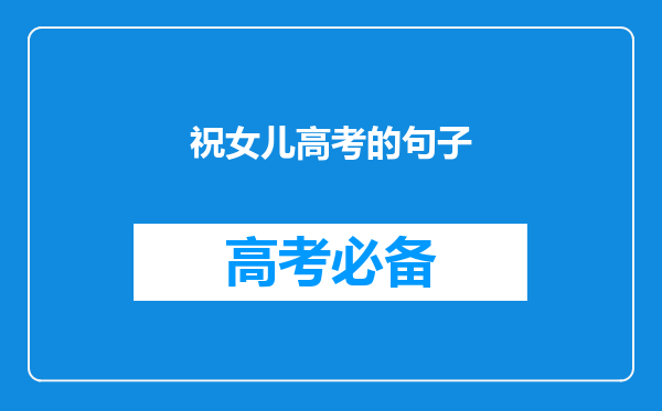 祝女儿高考的句子
