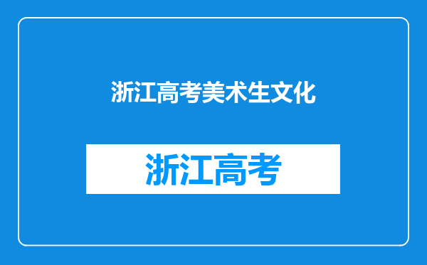 我是浙江省高考美术生,联考75分,文化课考多少才能上省内本科?