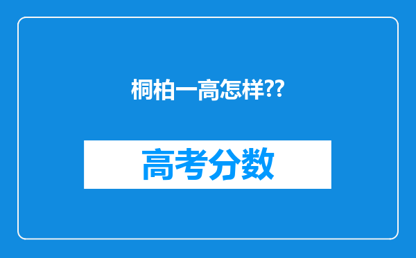 桐柏一高怎样??