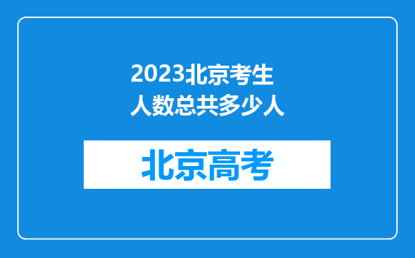 2023北京考生人数总共多少人