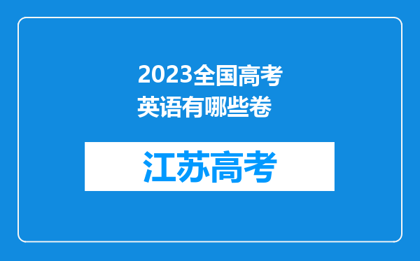 2023全国高考英语有哪些卷