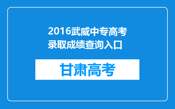 2016武威中专高考录取成绩查询入口