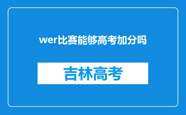 wer比赛能够高考加分吗