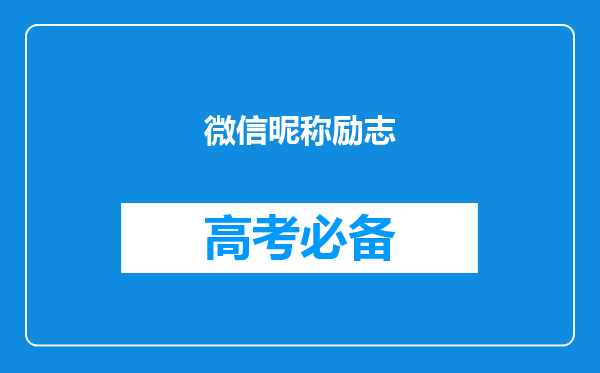 微信昵称励志