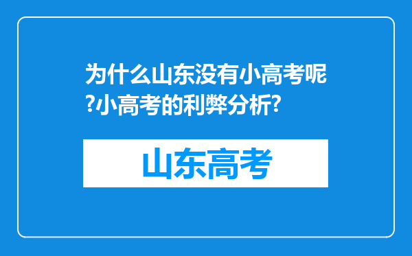 为什么山东没有小高考呢?小高考的利弊分析?
