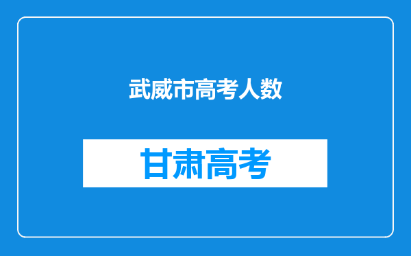 武威市高考人数