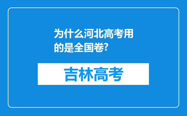 为什么河北高考用的是全国卷?