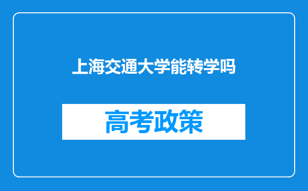 上海交通大学能转学吗