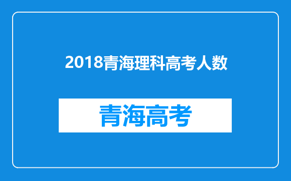 2018青海理科高考人数