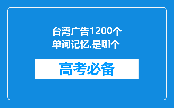 台湾广告1200个单词记忆,是哪个