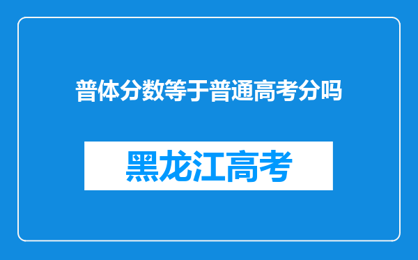 普体分数等于普通高考分吗