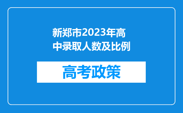 新郑市2023年高中录取人数及比例