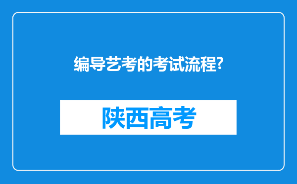 编导艺考的考试流程?