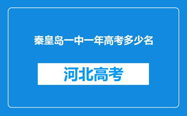 秦皇岛一中一年高考多少名