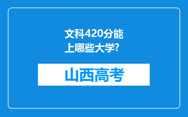 文科420分能上哪些大学?