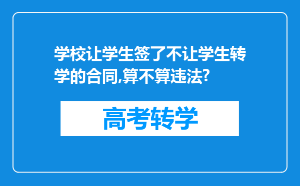 学校让学生签了不让学生转学的合同,算不算违法?