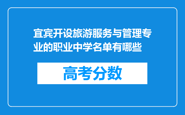 宜宾开设旅游服务与管理专业的职业中学名单有哪些