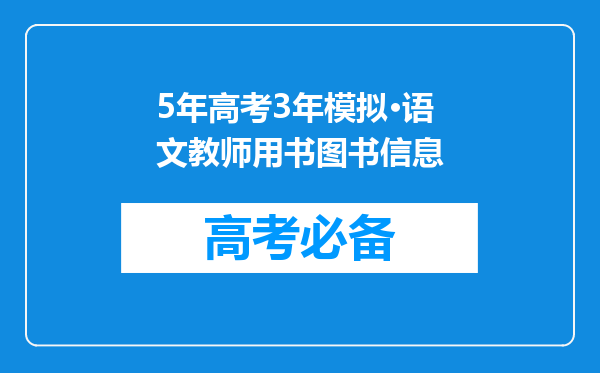 5年高考3年模拟·语文教师用书图书信息