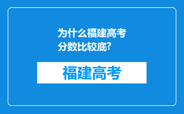 为什么福建高考分数比较底?
