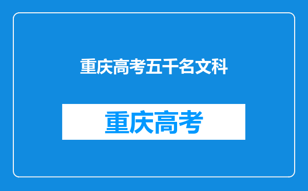 重庆考生高考成绩595分能填报什么学校?在重庆排名多少位?