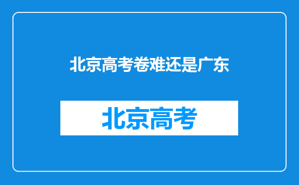 北京高考卷难还是广东