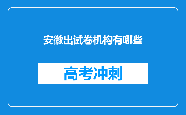 安徽出试卷机构有哪些