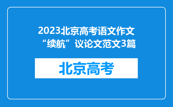 2023北京高考语文作文“续航”议论文范文3篇