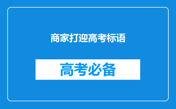 商家打迎高考标语