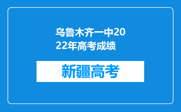 乌鲁木齐一中2022年高考成绩