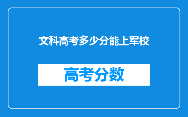 文科高考多少分能上军校