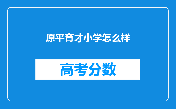 原平育才小学怎么样