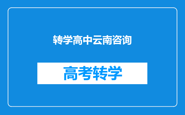 学生在浙江上中学,想回云南镇雄上高中,要些什么条件