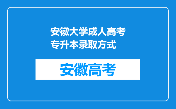 安徽大学成人高考专升本录取方式