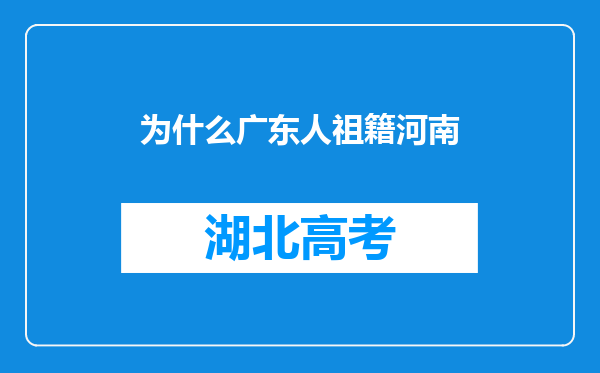 为什么广东人祖籍河南