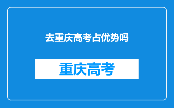 去重庆高考占优势吗