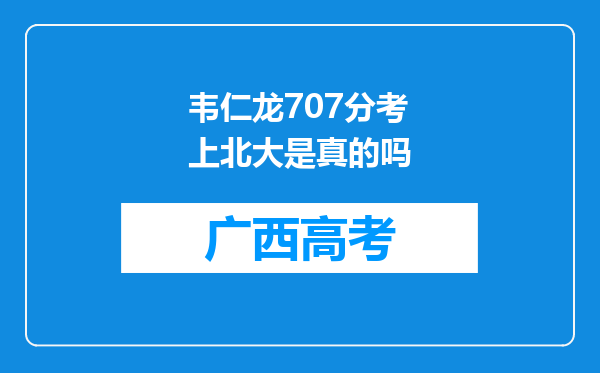 韦仁龙707分考上北大是真的吗