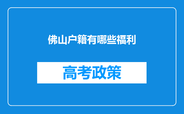 佛山户籍有哪些福利