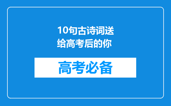 10句古诗词送给高考后的你