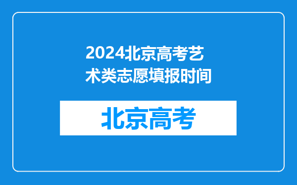 2024北京高考艺术类志愿填报时间