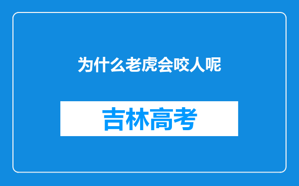 为什么老虎会咬人呢