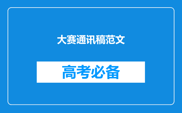 大赛通讯稿范文