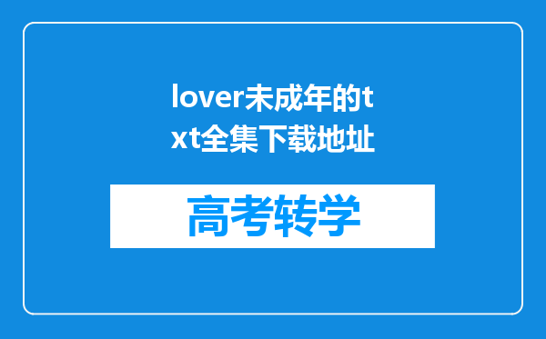 lover未成年的txt全集下载地址