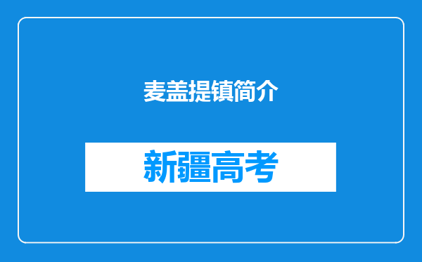 麦盖提镇简介
