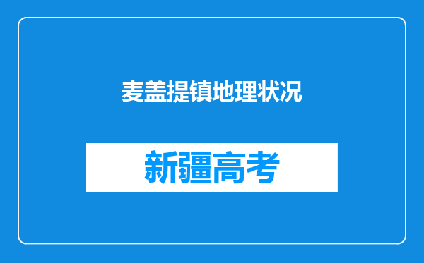 麦盖提镇地理状况