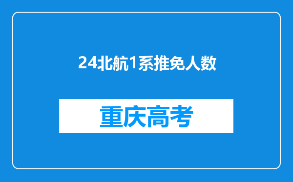 24北航1系推免人数
