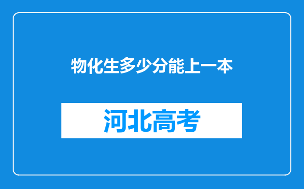 物化生多少分能上一本
