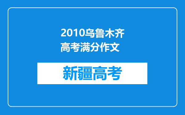 2010乌鲁木齐高考满分作文