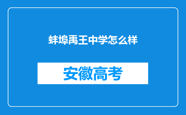 蚌埠禹王中学怎么样