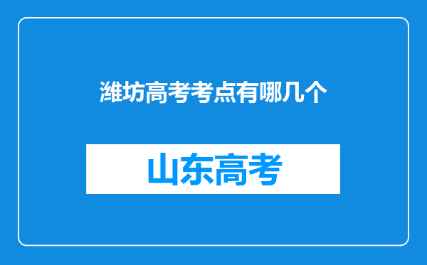 潍坊高考考点有哪几个